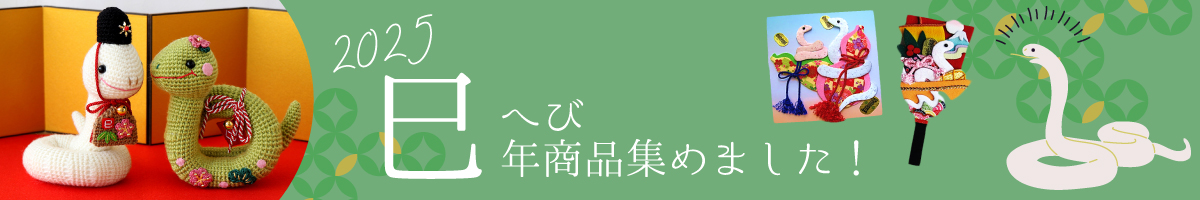 2025年干支特集
