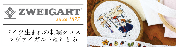 ZWEIGART(ツヴァイガルト)特集