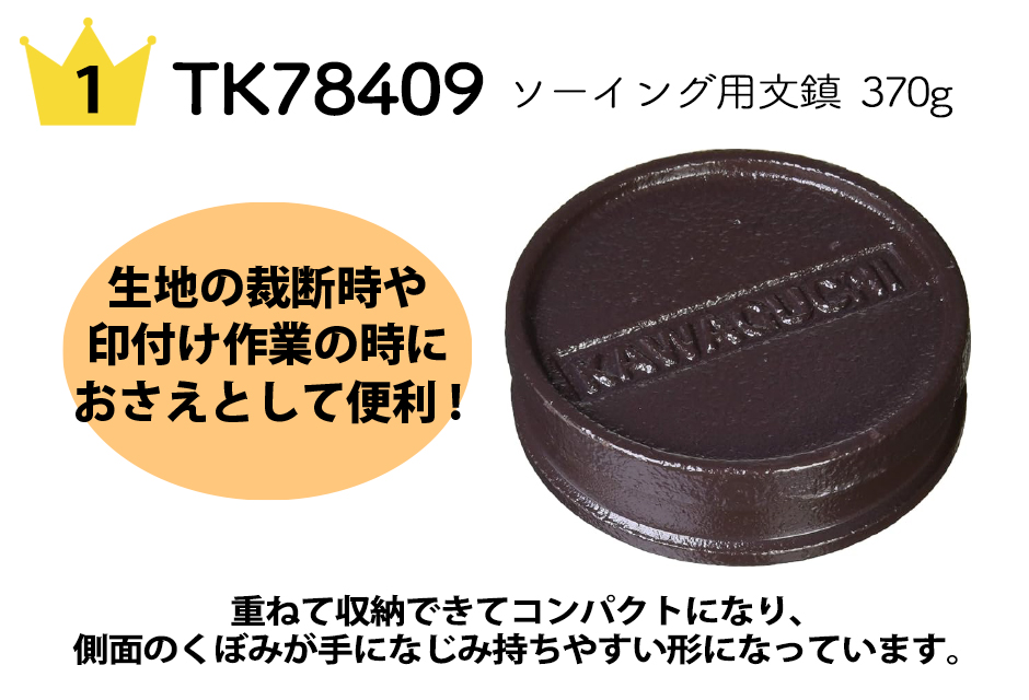 No.1 TK78409 ソーイング用文鎮