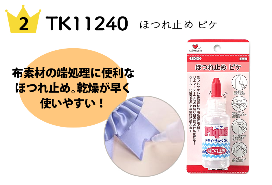 No.2 TK11240 ほつれ止め ピケ