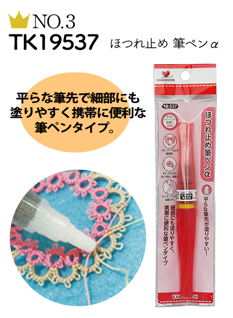 No.3 TK19537 ほつれ止め筆ペンα