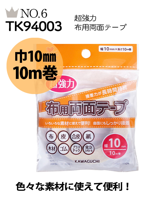 No.6 TK94003 超強力 布用両面テープ 巾10mmx10m巻