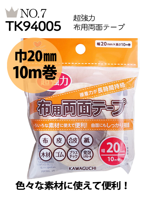 No.7 TK94005 超強力布用両面テープ 巾20mm×10m巻