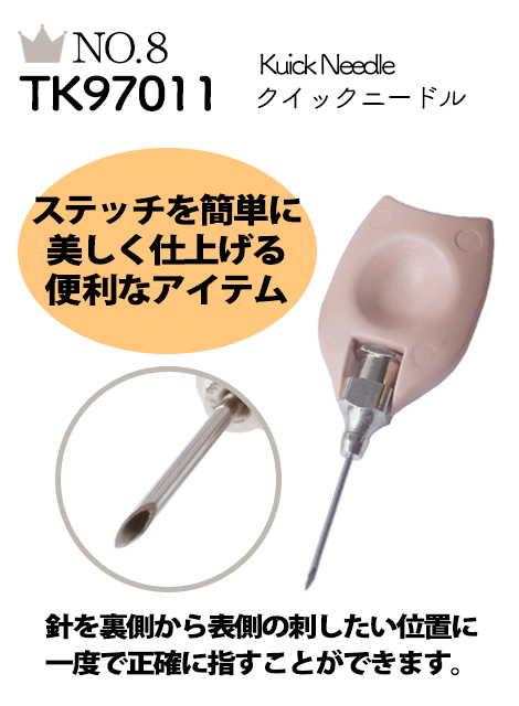 No.8 TK97011 Kuick Needle クイックニードル