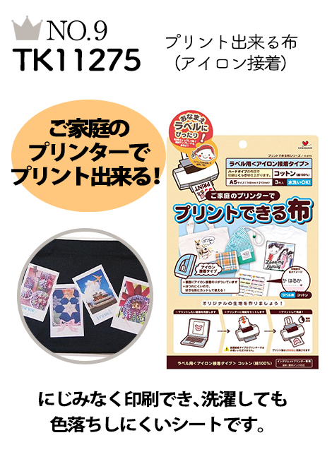 No.9 TK11275 プリント出来る布 アイロン接着