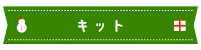 キット