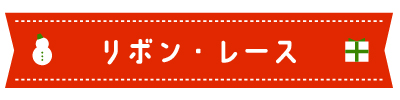 リボン・レース