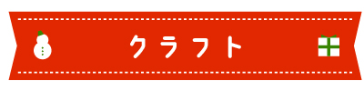 クラフト