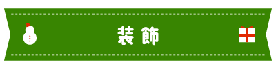 装飾
