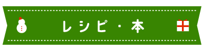 レシピ・本