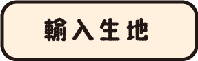 輸入生地
