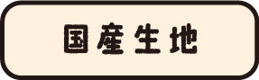 国産生地