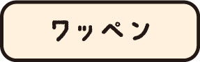 ワッペン