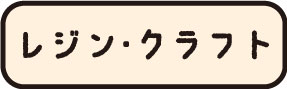 レジン・クラフト