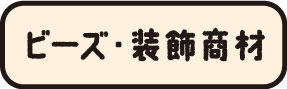 ビーズ・装飾商材