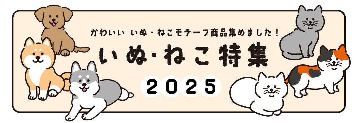 いぬ・ねこ特集