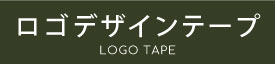ロゴデザインテープ