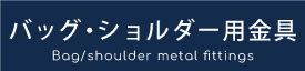 バッグ・ショルダー用金具