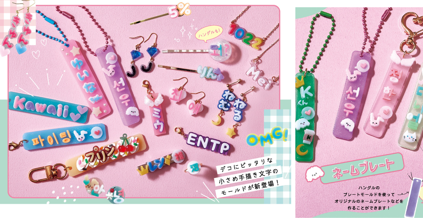 レジンでつくる推し活キーホルダー＆アクセサリー「手芸材料の