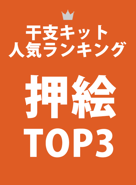 押絵部門ランキング
