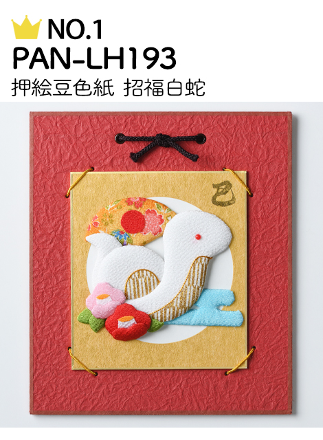 No.1 PAN-LH193 押絵豆色紙  招福白蛇