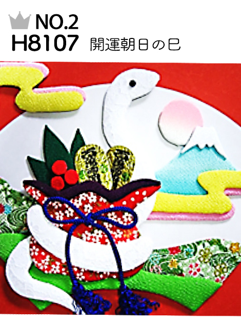 No.2 H8107 開運朝日の巳
