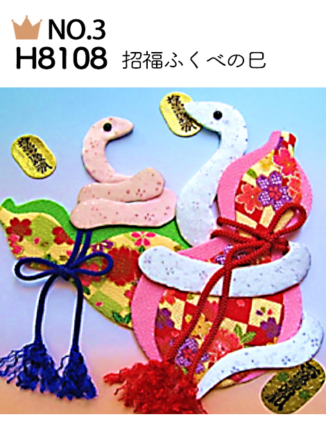 No.3 H8108 招福ふくべの巳