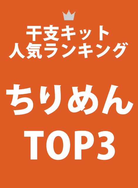 ちりめん部門ランキング