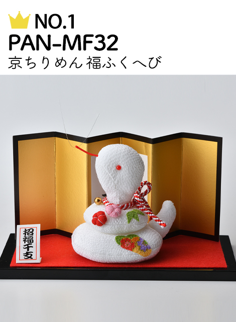 No.1 PAN-MF32 京ちりめん 福ふくへび