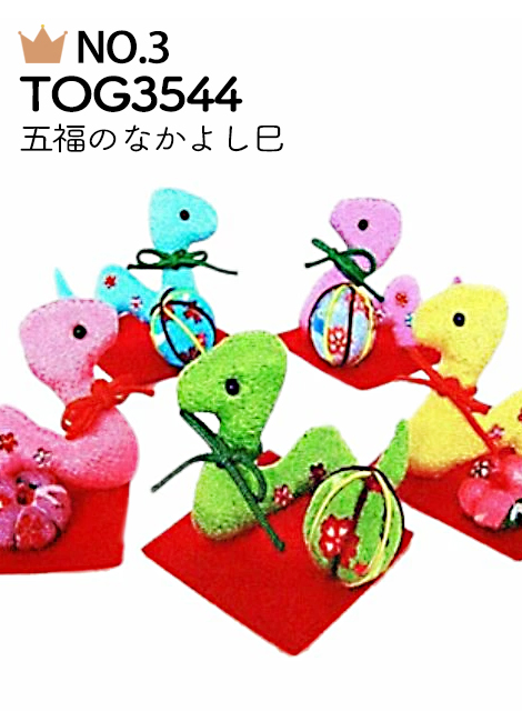 No.3 TOG3544 五福のなかよし巳