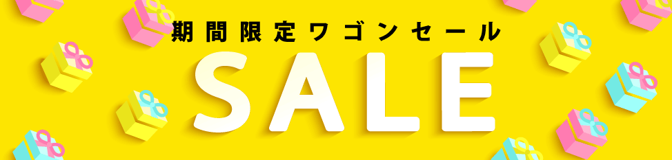 ワゴンセール