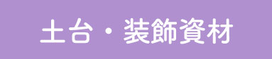 装飾パーツ