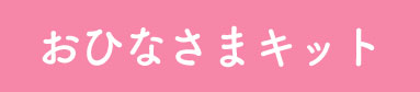 おひなさまキット