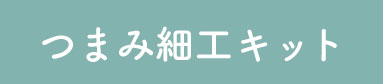 つまみ細工キット