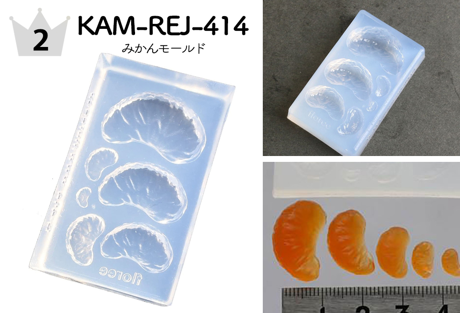 No.2 KAM-REJ-414 みかんモールド