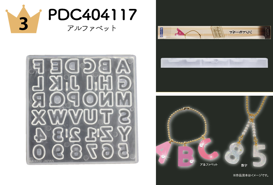 No.3 PDC404117 アルファベットモールド