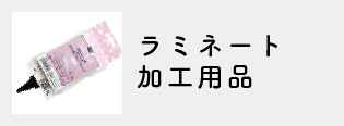 ラミネート加工用品