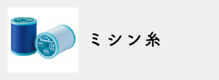 ミシン糸