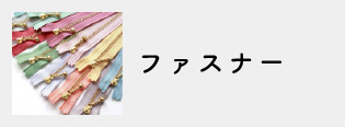 ファスナー