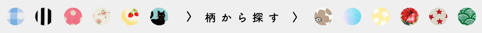 柄から探す