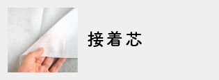 接着芯