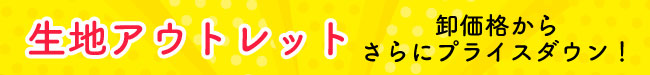 生地アウトレット