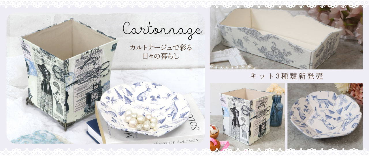 カルトナージュ