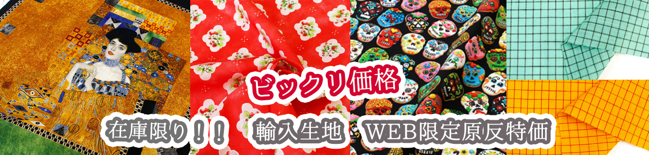 特価輸入生地