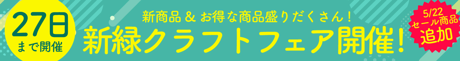 27日まで！新緑クラフトフェア