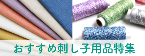 チューコーおすすめ刺し子用品特集