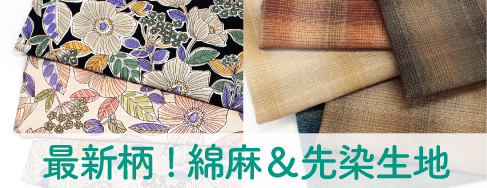 最新柄！綿麻&先染生地