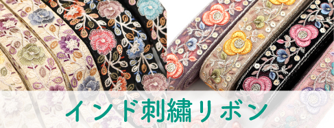 インド刺?リボン新柄&再入荷！