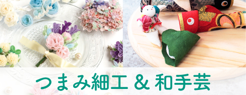つまみ細工＆和手芸