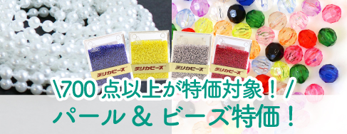 パール＆ビーズ700点以上特価！